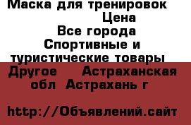 Маска для тренировок ELEVATION MASK 2.0 › Цена ­ 3 990 - Все города Спортивные и туристические товары » Другое   . Астраханская обл.,Астрахань г.